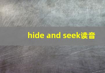 hide and seek读音